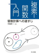 複素関数入門 留数計算への道すじ [ 中島 匠一 ]