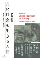 共に社会を生きる人間
