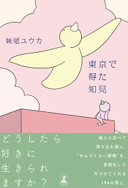 東京で得た知見 [ 妹尾 ユウカ ]