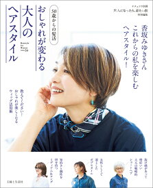 50歳からの髪活 おしゃれが変わる大人のヘアスタイル （ナチュリラ別冊） [ 主婦と生活社 ]