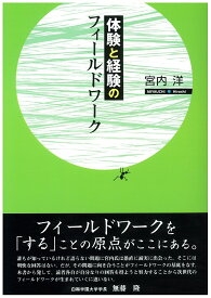 体験と経験のフィールドワーク [ 宮内 洋 ]