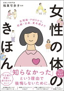 生理痛・PMSから、妊娠・出産、更年期まで　女性の体のきほん