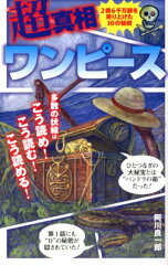 超真相ワンピース