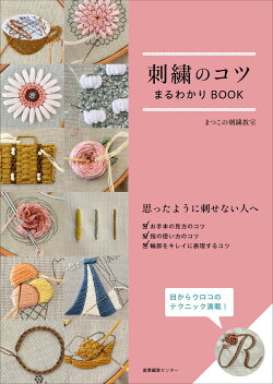 刺繍のコツまるわかりBOOK
