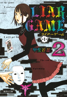LIAR　GAME第1章（2）