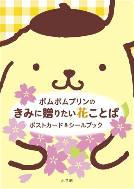 ポムポムプリンの きみに贈りたい花ことば ポストカード＆シールブック