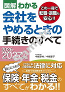2026-2027年版 図解わかる　会社をやめるときの手続きのすべて