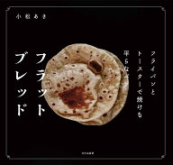 フラットブレッド フライパンとトースターで焼ける平らなパン [ 小松 あき ]