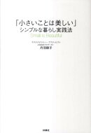 「小さいことは美しい」シンプルな暮らし実践法