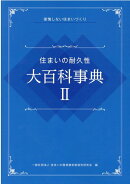 住まいの耐久性大百科事典（2）