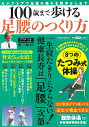 100歳まで歩ける足腰のつくり方