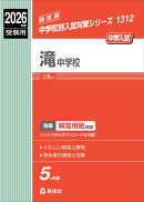 滝中学校　2026年度受験用