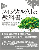 実践 フィジカルAIの教科書　現実世界へ歩み出すAIの技術と活用事例 [ 株式会社日立製作所 AI CoE ]