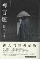 【バーゲン本】禅百題