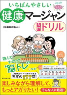 健康マージャン入門ドリル いちばんやさしい [ 日本健康麻将協会 ]