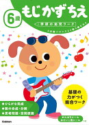 6歳 もじ かず ちえ