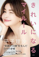 平子理沙エッセイ『きれいになるマイルール』 [ 平子 理沙 ]