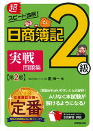 超スピード合格！日商簿記2級　実戦問題集　第2版 [ 南　伸一 ]