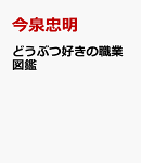 どうぶつ好きの職業図鑑