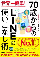 世界一簡単！70歳からのLINEの使いこなし術 [ 増田由紀 ]