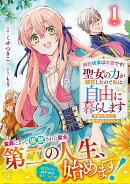 婚約破棄は本望です！聖女の力が開花したので私は自由に暮らします〜本物の聖女は義姉ではなく私でした〜　1