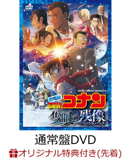 【楽天ブックス限定先着特典+早期予約特典】劇場版 「名探偵コナン 隻眼の残像」(通常盤)(キャンバスポーチ+オリジナルクリアファイル(A5サイズ))