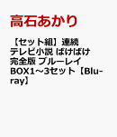 【セット組】連続テレビ小説 ばけばけ 完全版 ブルーレイ BOX1〜3セット【Blu-ray】
