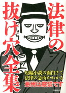 法律の抜け穴全集改訂2版