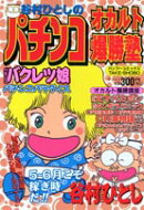 谷村ひとしのパチンコオカルト爆勝塾（1）