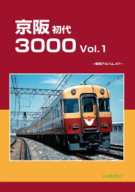 京阪初代3000Vol.1 車両アルバム47 [ レイルロード ]
