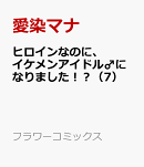 ヒロインなのに、イケメンアイドル♂になりました！？（7）