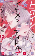 ヒロインなのに、イケメンアイドル♂になりました！？（7） （フラワーコミックス） [ 愛染 マナ ]