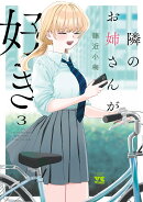 隣のお姉さんが好き 3