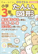 すみっコぐらし学習ドリル 小学3年のたんいと図形
