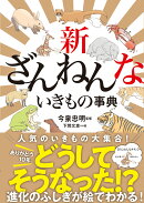 新ざんねんないきもの事典