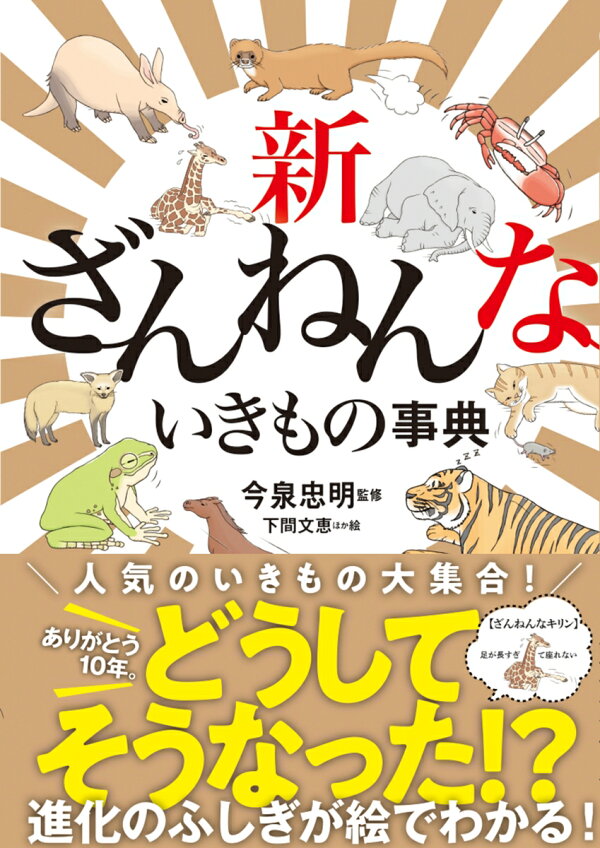 楽天ブックス: 新ざんねんないきもの事典 - 今泉忠明 - 9784471104764 : 本