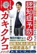 認知症予防のカキクケコメソッド