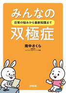 みんなの双極症 日常の悩みから最新知識まで [ 南中　さくら ]