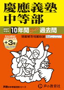 慶應義塾中等部（2027年度用）