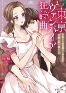 東京ヴァンパイア狂詩曲（ラプソディ）　芳香の乙女は腹ぺこ吸血鬼の胃袋と愛を満たす!?