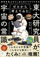 夜空を見上げてしまうほどワクワクする　東大研究員がゼロから考えてみた「宇宙の常識」