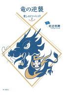 竜の逆襲