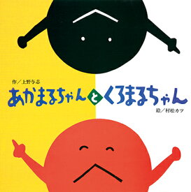 あかまるちゃんとくろまるちゃん [ 上野与志 ]