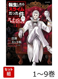 【全巻】 転生したらスライムだった件 クレイマンREVENGE 1-9巻セット （シリウスKC） [ カジカ 航 ]