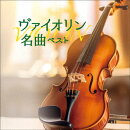 ヴァイオリン名曲 ベスト