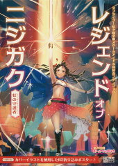 ラブライブ！虹ヶ咲学園スクールアイドル同好会ファンブック レジェンド オブ ニジガク 〜虹の守護者〜