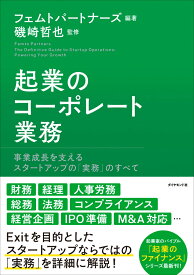 起業のコーポレート業務 事業成長を支えるスタートアップの「実務」のすべて [ フェムトパートナーズ ]