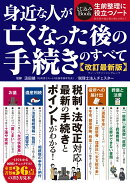 身近な人が亡くなった後の手続きのすべて　改訂最新版
