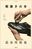 靴磨きの本