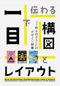 楽天ブックス 一目で伝わる構図とレイアウト 1枚ものチラシ のデザイン特集 本
